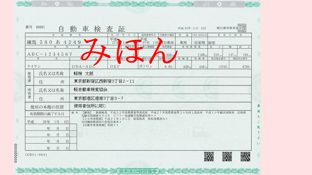 車検証所有者見本